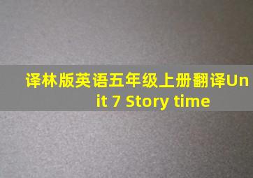 译林版英语五年级上册翻译Unit 7 Story time